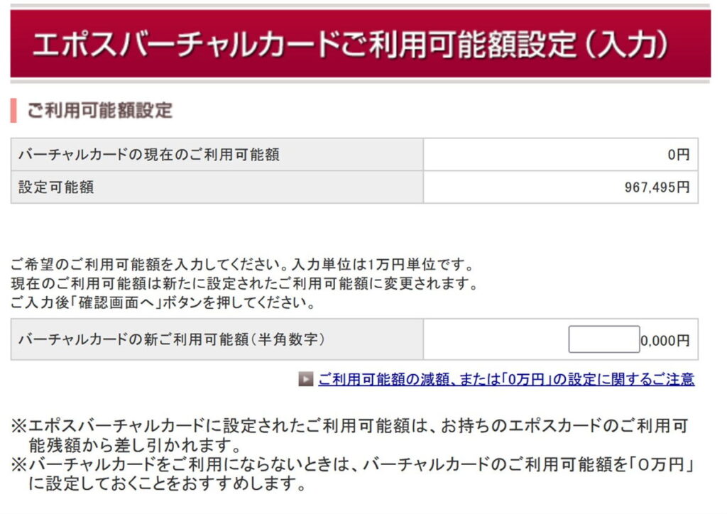 エポスバーチャルカードの利用可能額を設定する