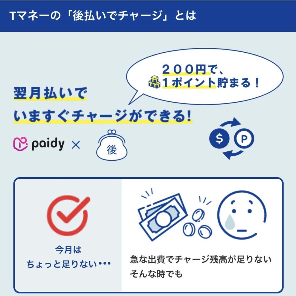 TマネーにPaidyの後払いでチャージできる