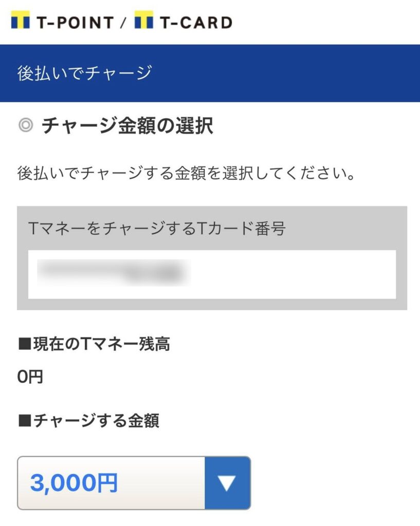 後払いチャージは３０００円以上からとなってる