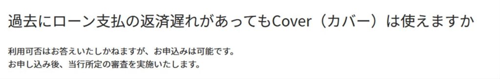 過去にローンの支払い遅延があった人もカバー申込みはできる