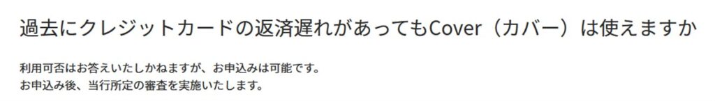 過去にクレジットカードの返済遅延があってもCoverに申込むことはできる