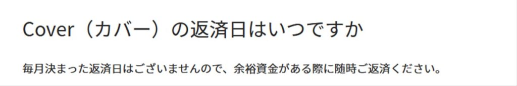 カバー(Cover)の返済日に関する回答