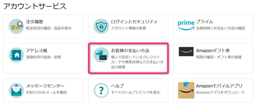 Amazonアカウントサービスで支払い方法の追加・変更を行う