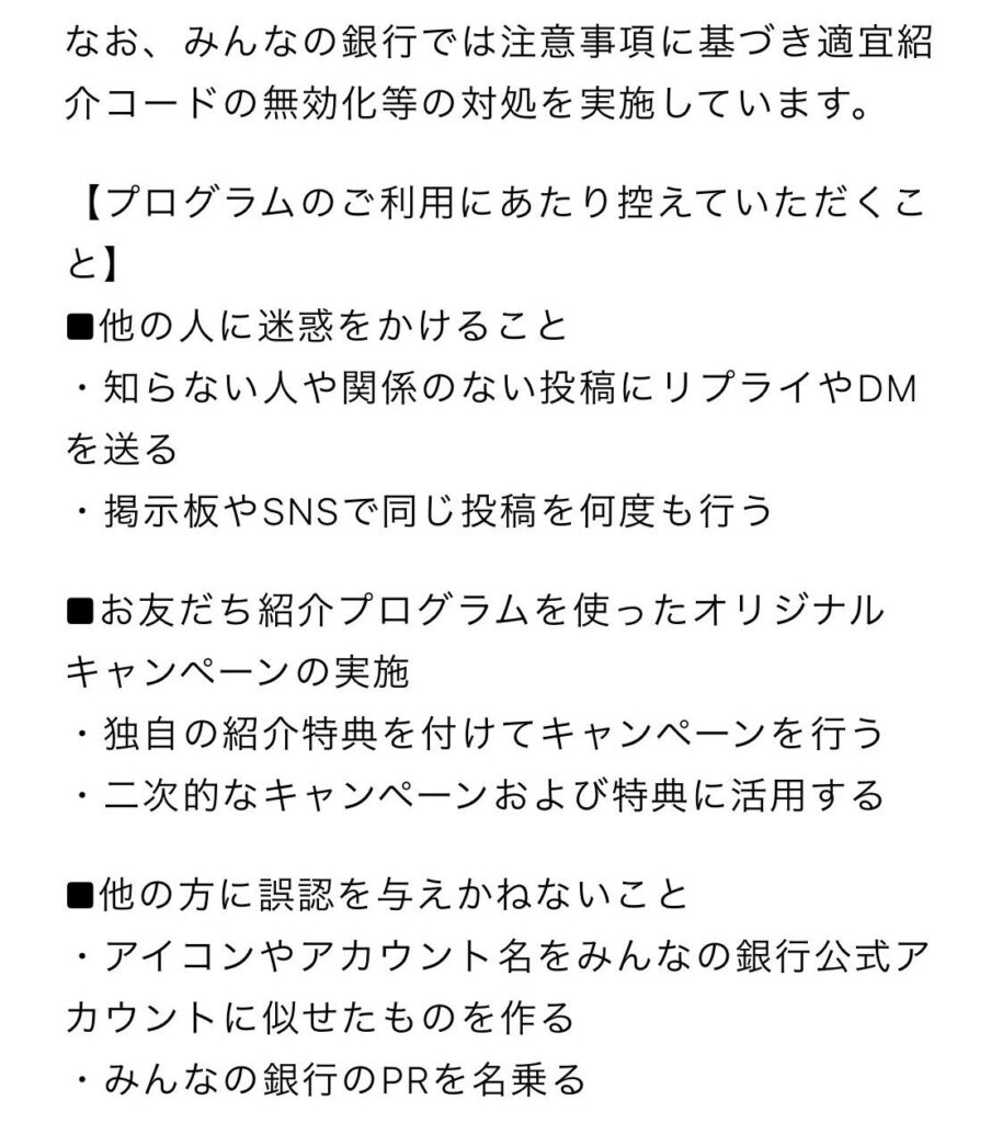 掲示板やTwitter上の紹介コードは無効化されるリスクあり