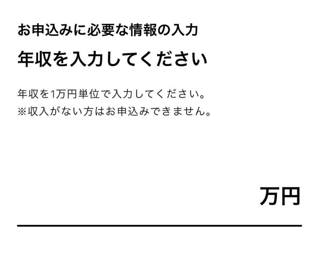 カバーの申し込みで年収を回答する