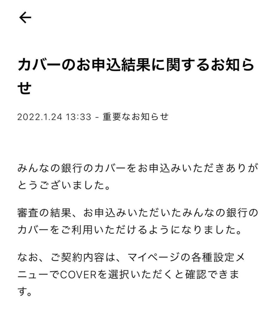 みんなの銀行からカバーの審査結果が届いた