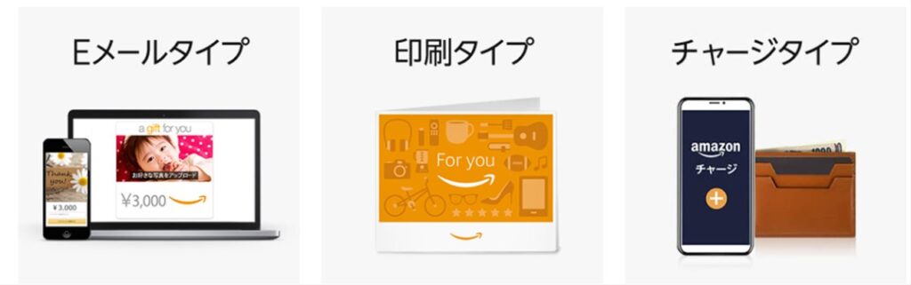 Amazonギフト券の種類