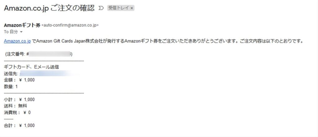 EメールタイプのAmazonギフト券を注文した時のメール