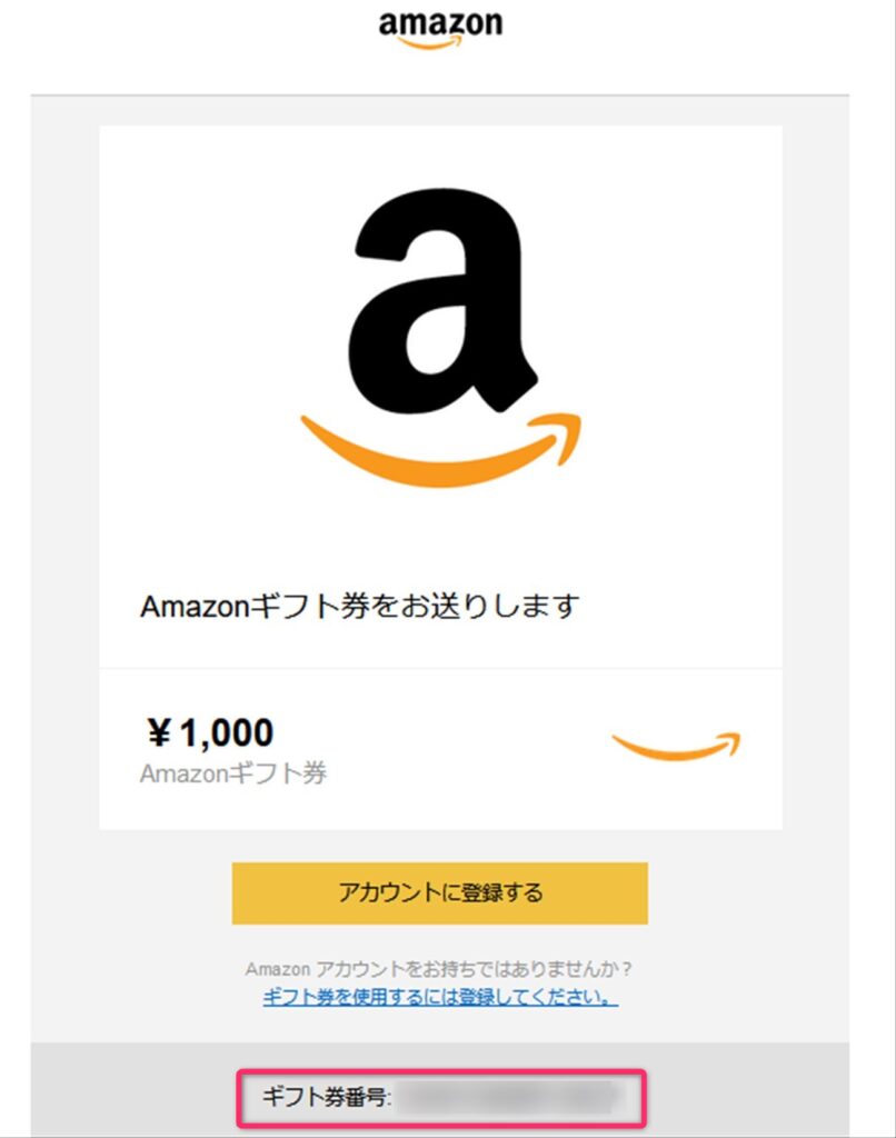 EメールタイプのAmazonギフト券が届いた