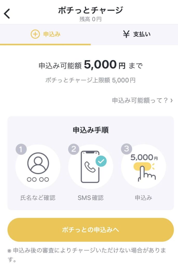 ポチッとチャージで借りれる金額上限は最初５０００円まで