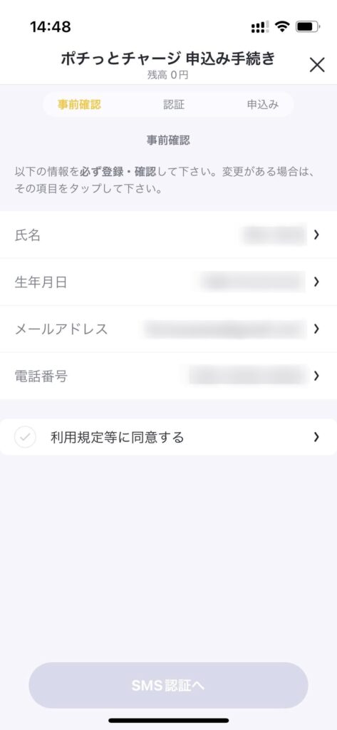 ポチッとチャージに申し込むために必要な個人情報の入力とSMS認証