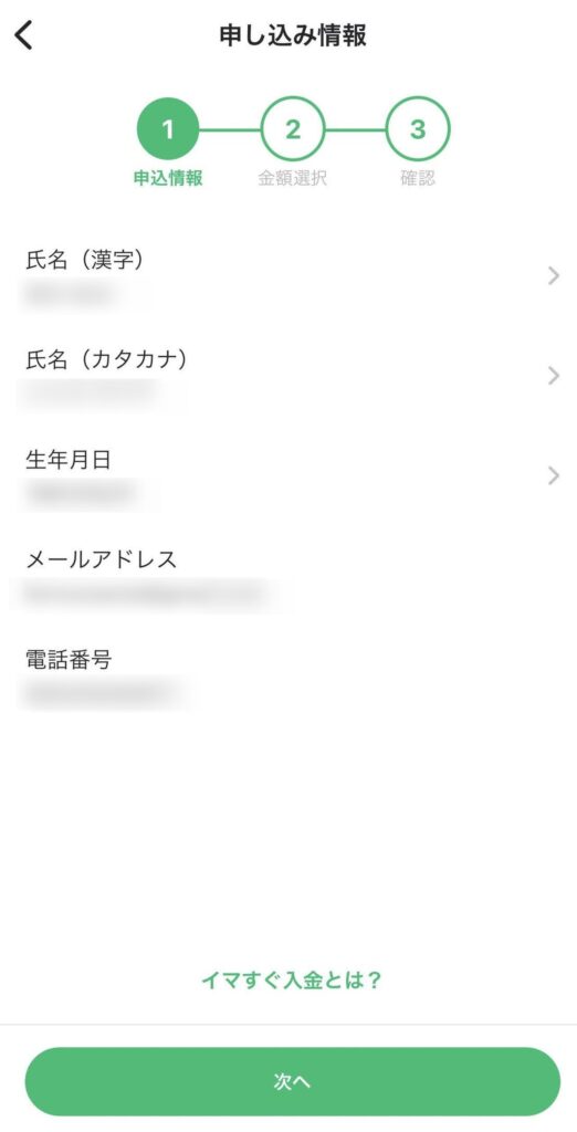 イマすぐ入金の利用には個人情報の入力が必要