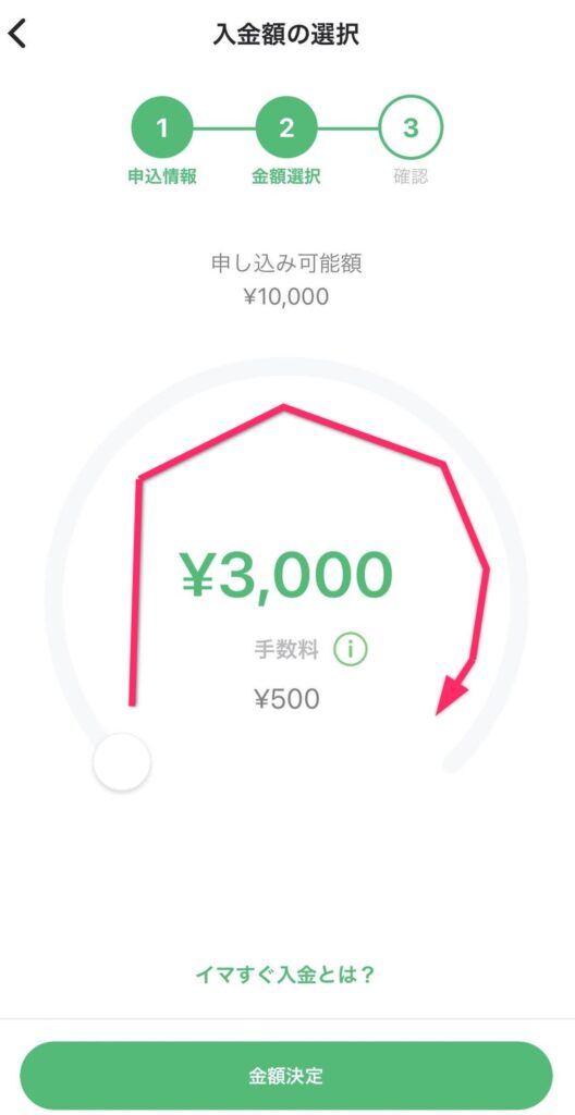 イマすぐ入金の入金額を設定