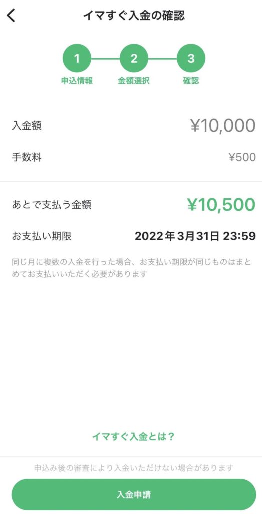 イマすぐ入金の返済期限と手数料を確認