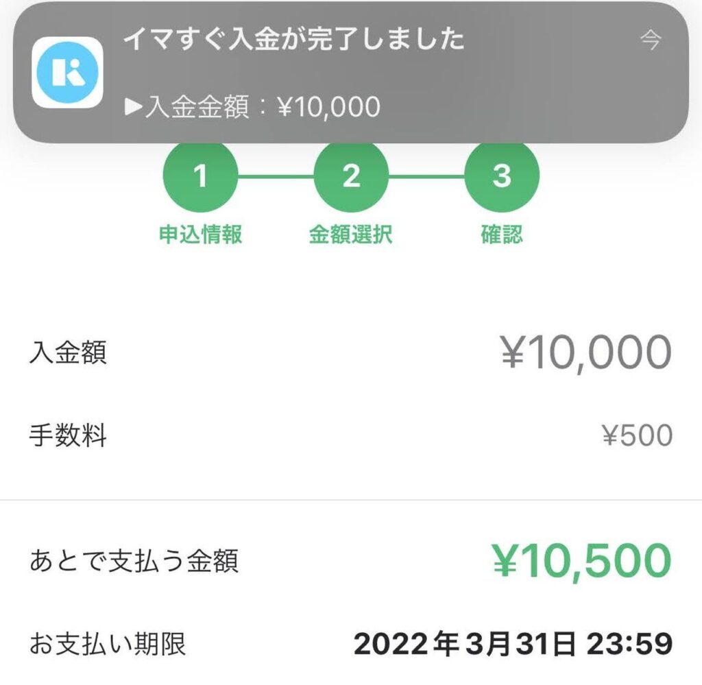 イマすぐ入金が完了