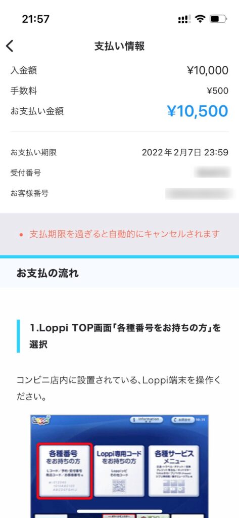 コンビニでの支払いに必要な番号等が表示される