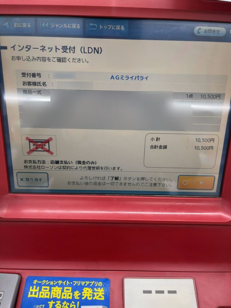 ローソンのLoppi端末でイマすぐ入金の返済手続き