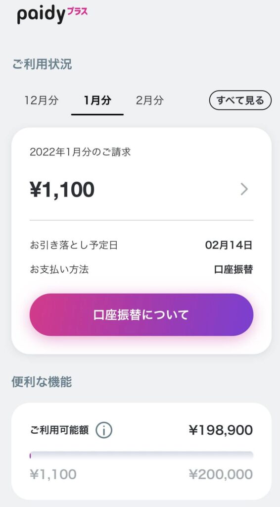 Paidyの利用限度額は２０万円