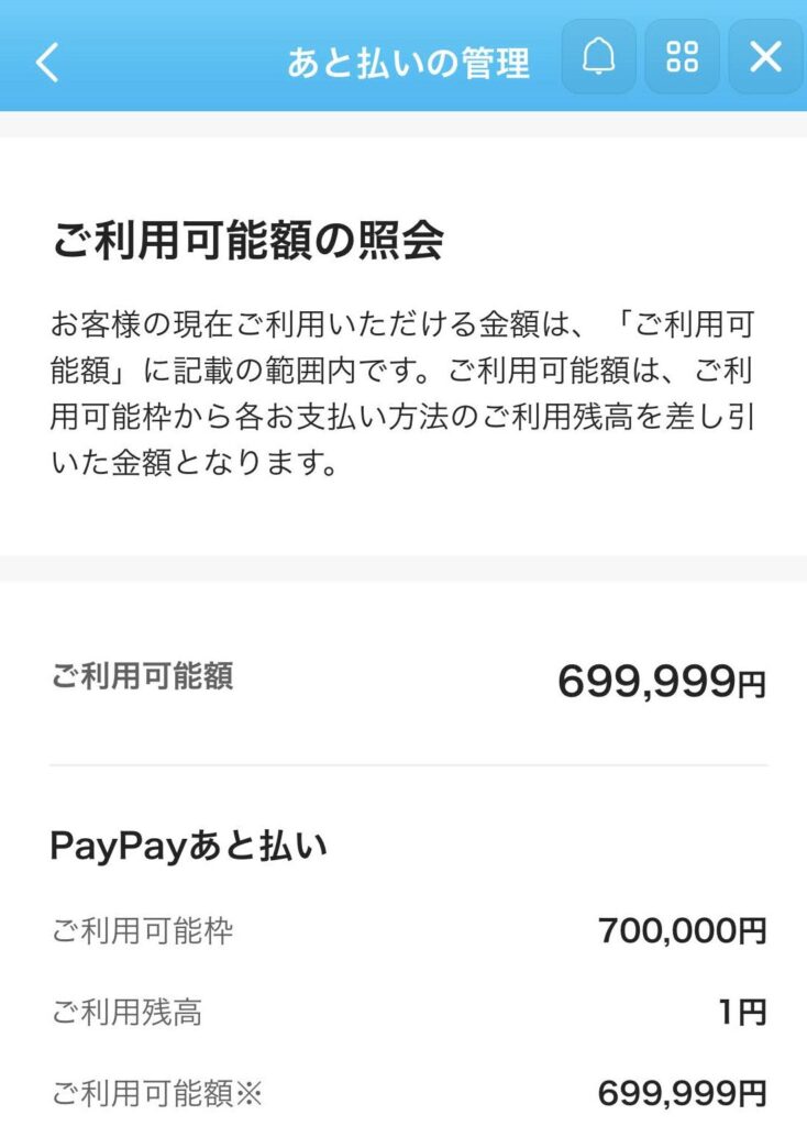 PayPay後払いの利用限度額