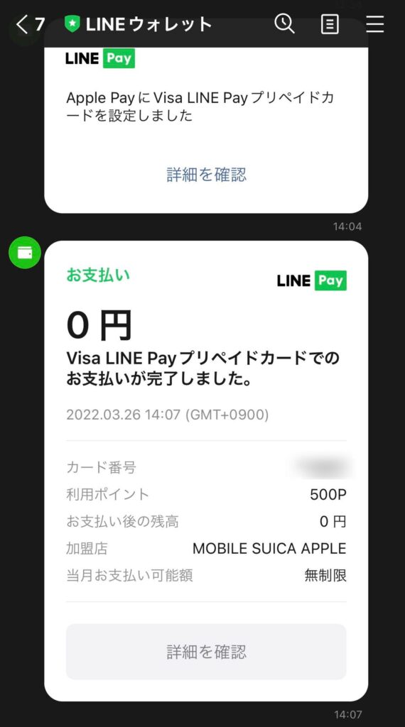 LINEポイントを使って支払いを行った通知