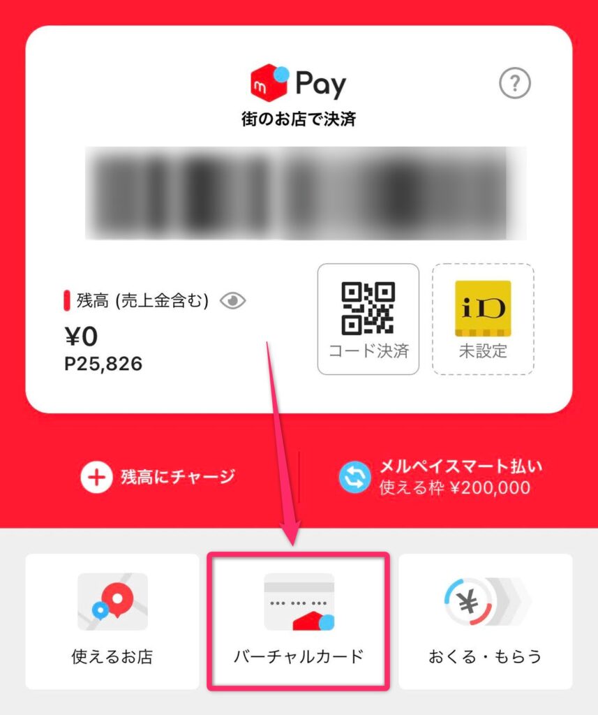 メルペイのバーチャルカード情報を確認する方法