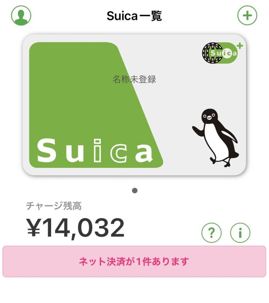 モバイルSuicaアプリ画面にネット決済の未処理件数が表示される