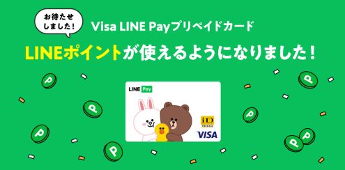 Visa LINE PayプリペイドカードでLINEポイントが使えるようになった