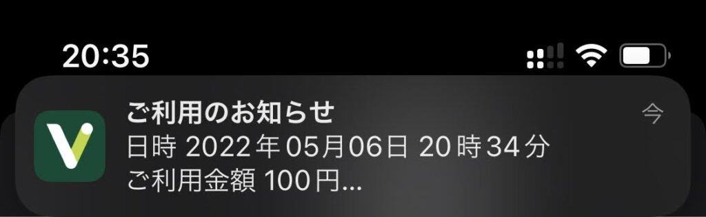 Vポイントアプリからの利用通知