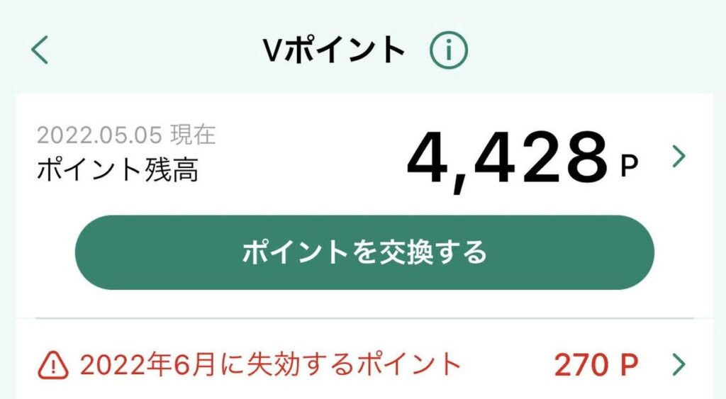 Vポイントを交換する