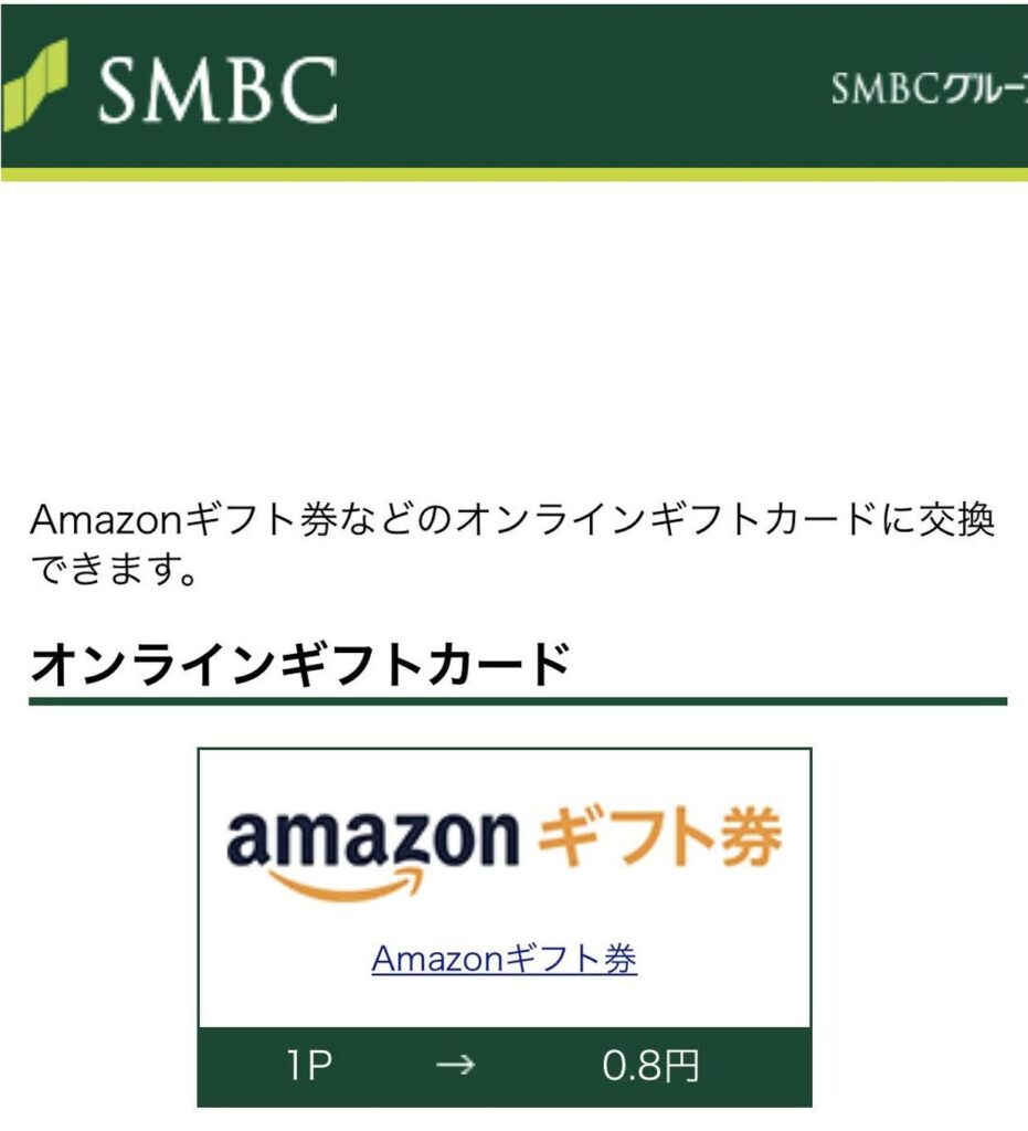 VポイントをAmazonギフト券に交換は1Pが0.8円換算なのでおすすめできない