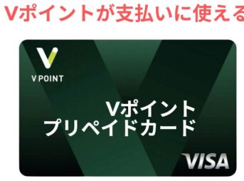 Vポイントが支払いに使えるVポイントプリペイドカード