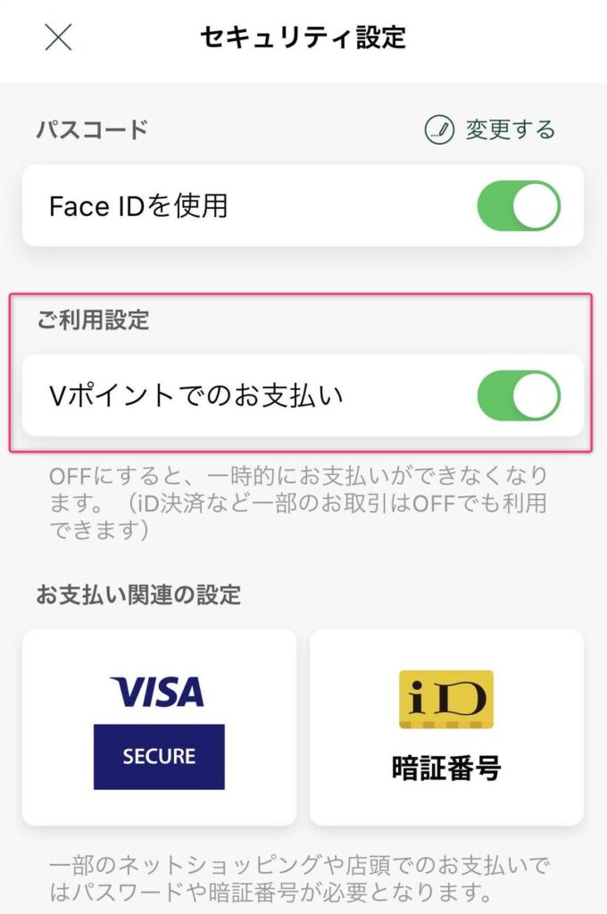 Vポイントでの支払い設定