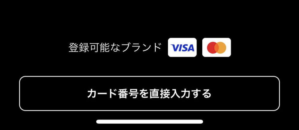 カード番号を直接入力するを選択