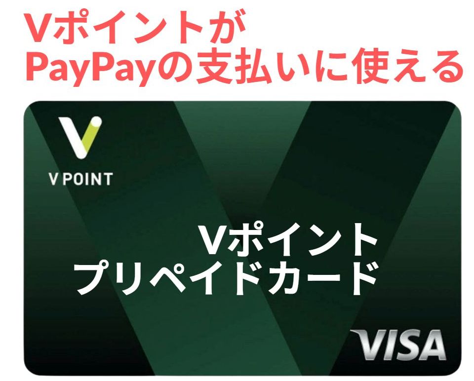 VポイントはPayPayで使える