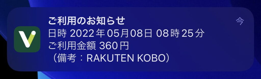 Vポイントを楽天で利用した通知