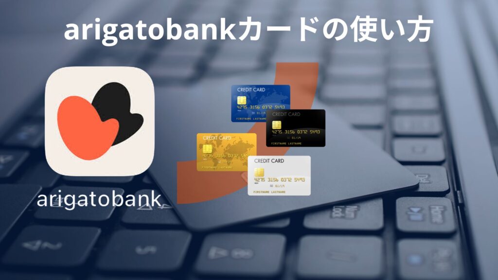 arigatobankカード