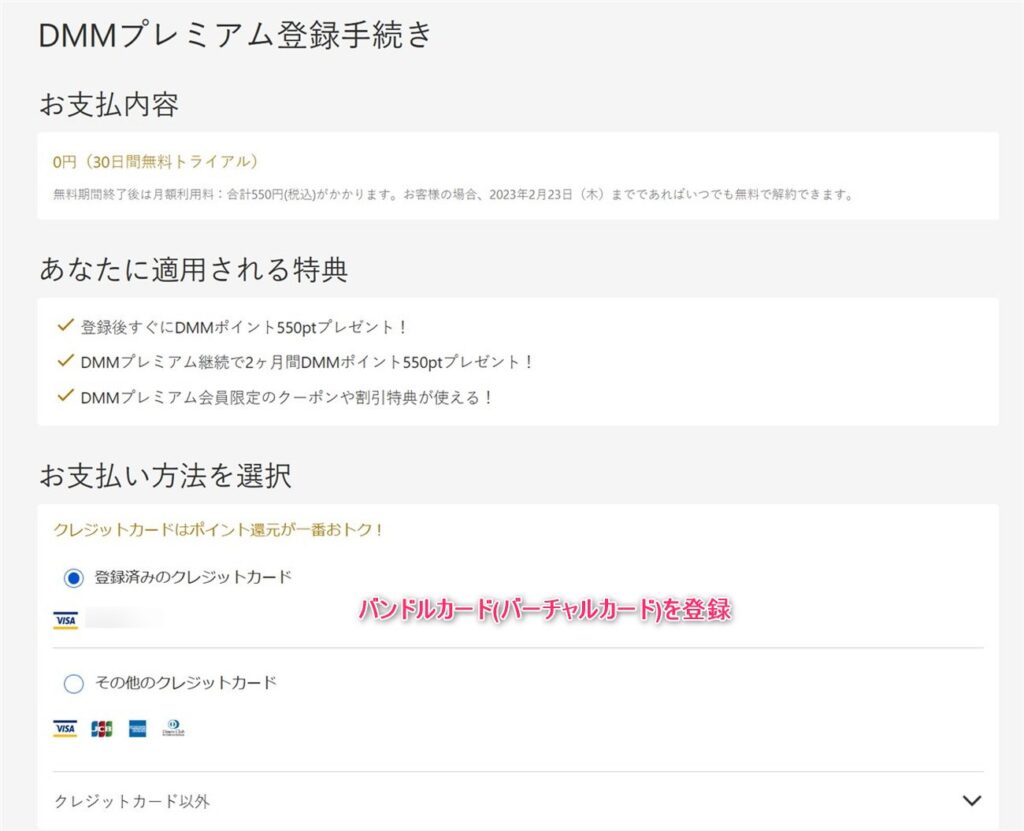 バンドルカードでDMMプレミアム(DMM TV)の無料トライアル申込み