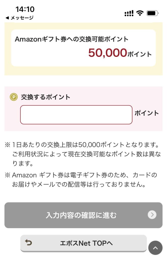 エポスポイントをAmazonギフト券にするポイント数を入力