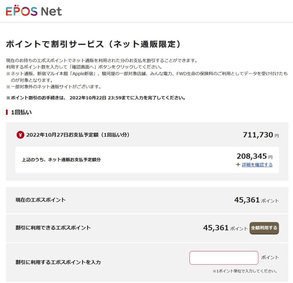 エポスカード支払い予定額からエポスポイントで割引くポイント量を入力