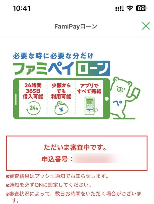 ファミペイローンの審査中