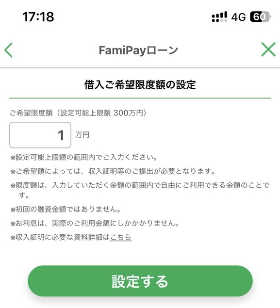 ファミペイローン借入限度希望額の設定