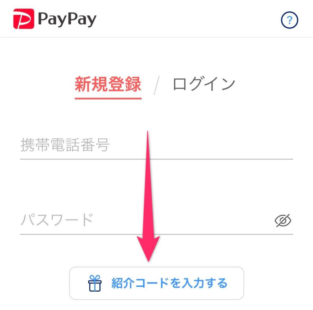 PayPayで紹介コードを入力