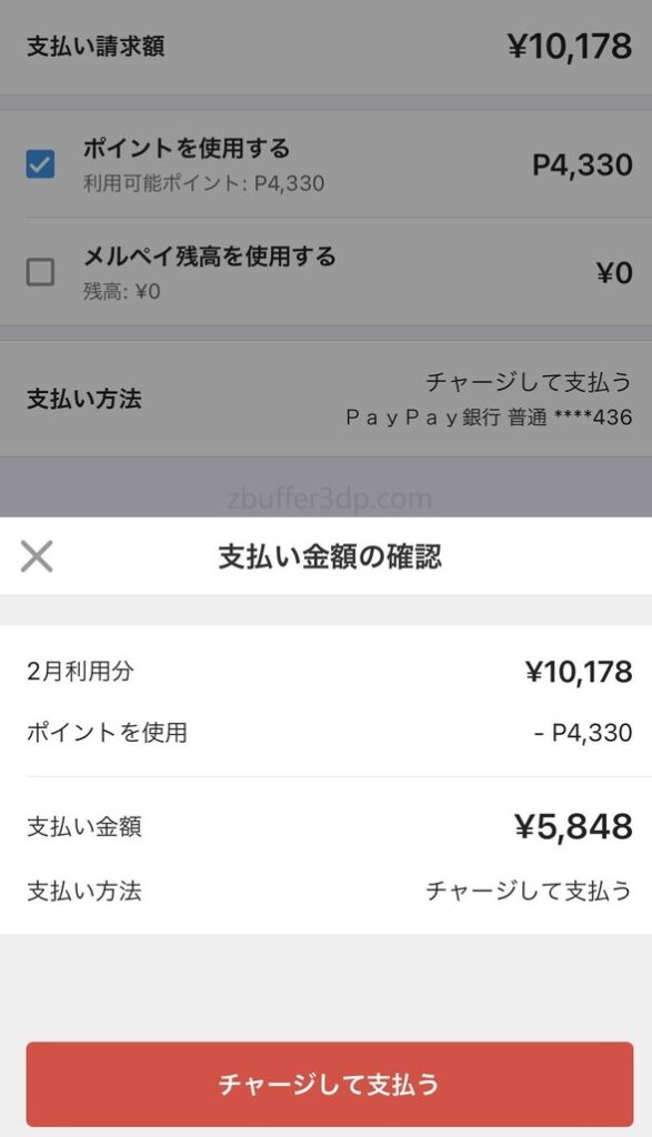 メルカードの支払い精算にメルカリポイントを充当する