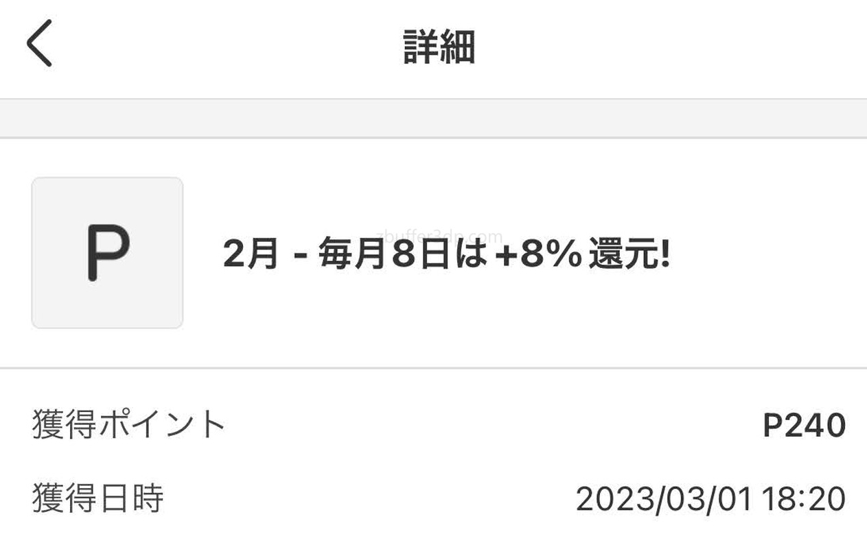 メルペイ８日の8%還元結果