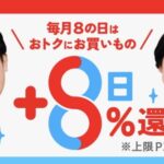 メルペイの8の日は８％還元アップ