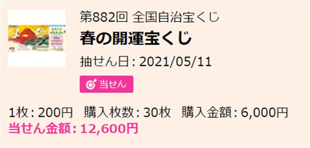 春の開運宝くじをネット購入した当選金