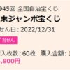 年末ジャンボ宝くじをネット購入したときの当選金