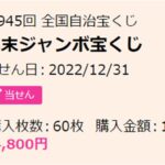 年末ジャンボ宝くじをネット購入したときの当選金