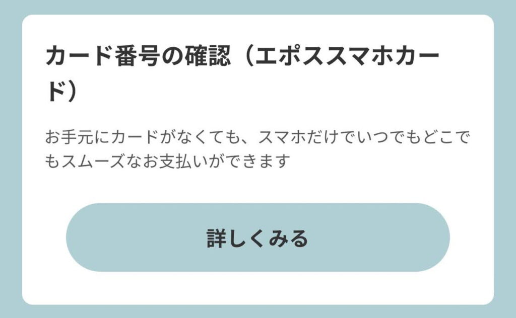 エポスカードアプリからカード番号を確認する