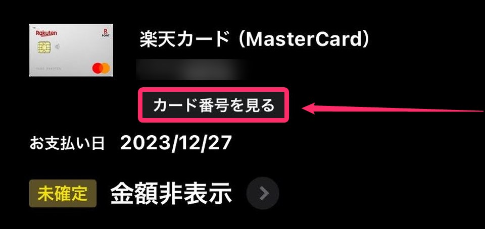 楽天カードアプリでカード番号を見るを選択